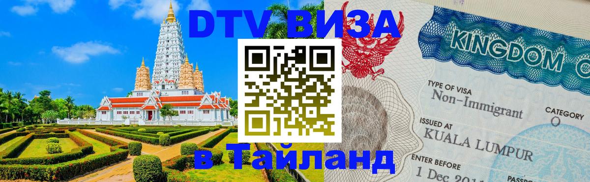 VISA в Тайланд для удалёнщиков 