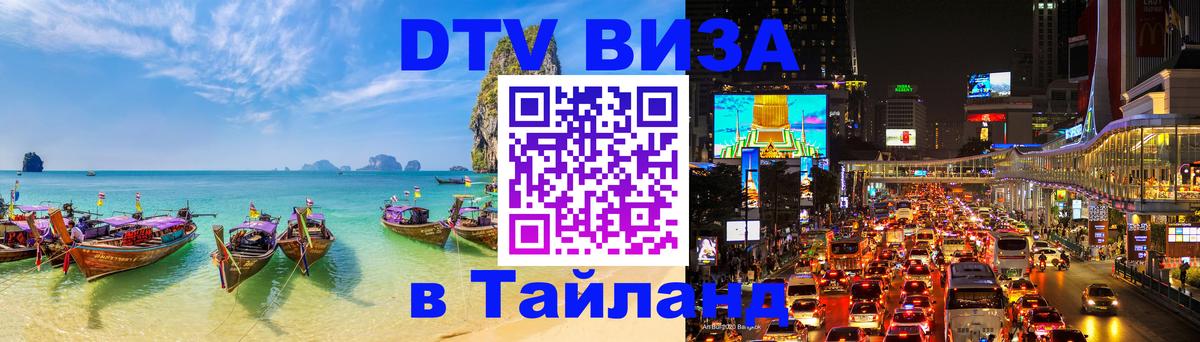 DTV Visa Тайланд купить DTV Visa Тайланд купить